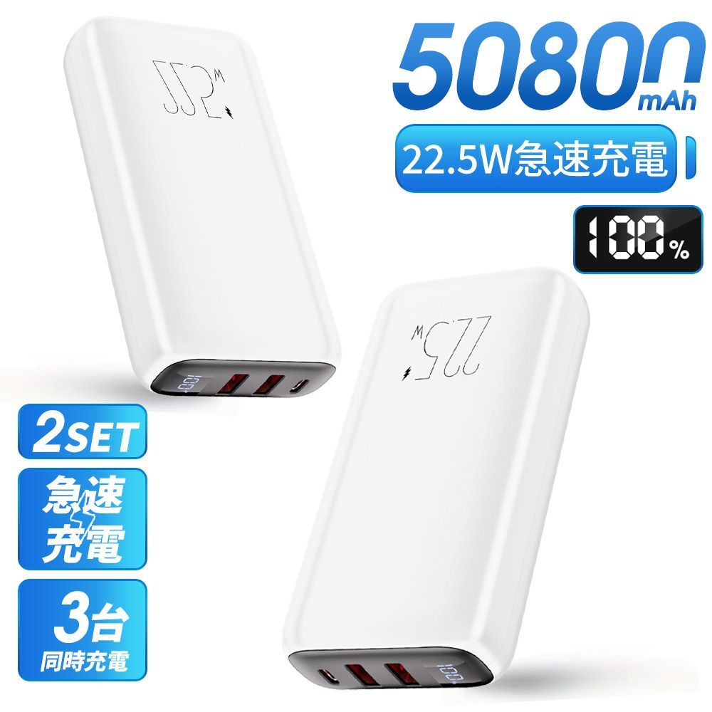 コンパクトで便利なポータブルバッテリー 2個セット】50800mAh モバイルバッテリー 3台同時充電 急速充電 大容量