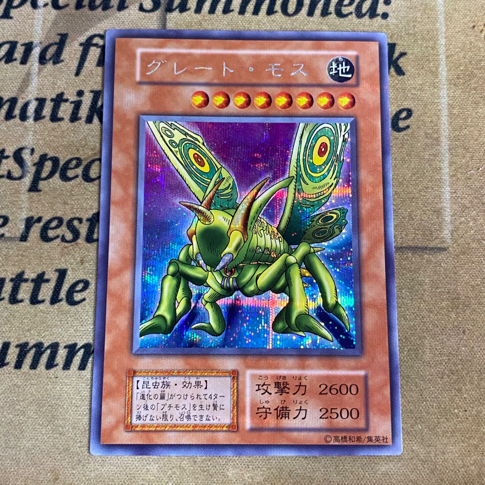 遊戯王　グレート・モス　初期　シークレット 遊戯王究極完全態グレート・モス初期シークレット