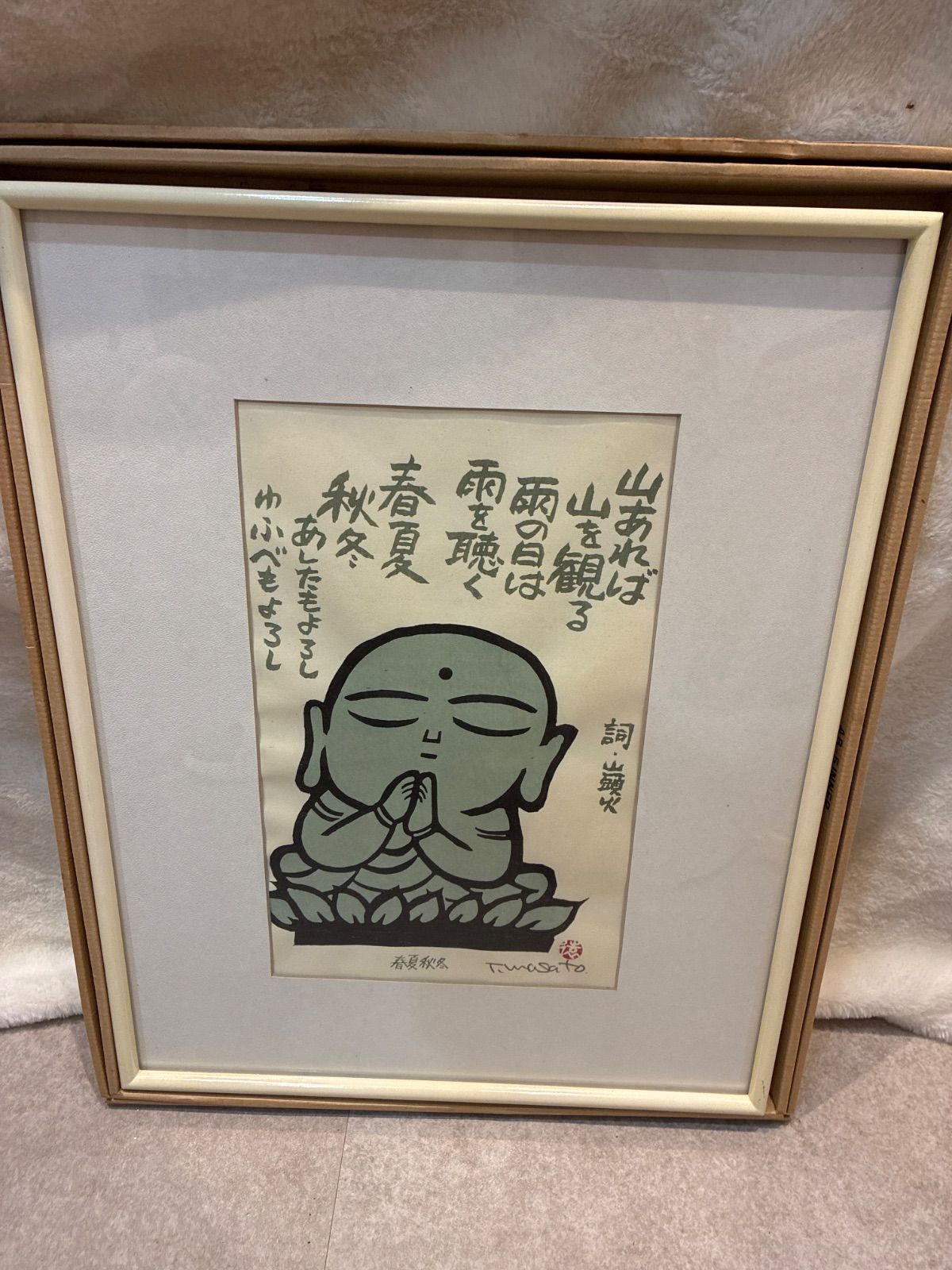 谷内正遠 山あれば山を観る 雨の日は雨を聴く 禅画 版画 落款あり 額装 額入り 美術 芸術 壁掛け飾り