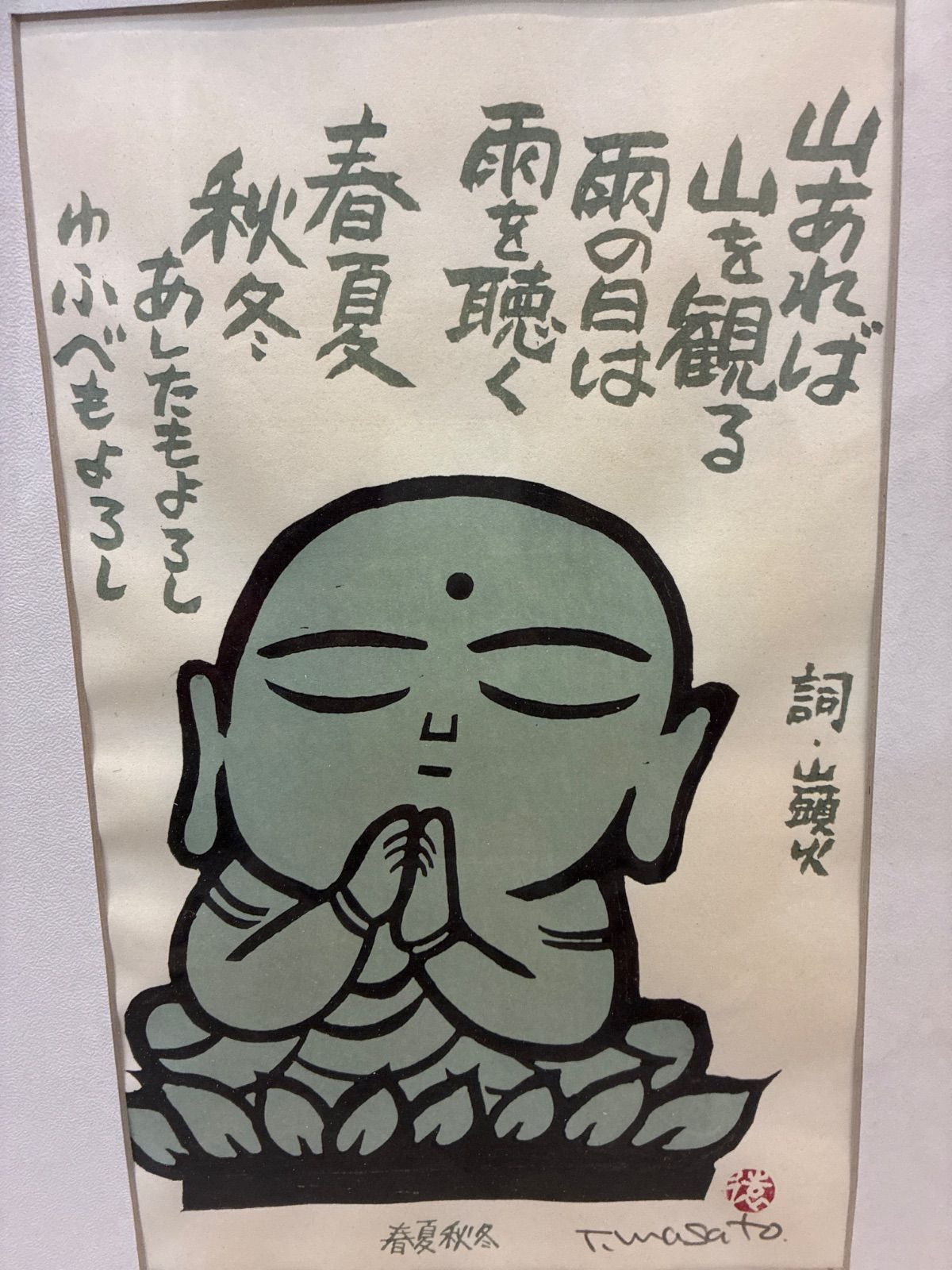 谷内正遠 山あれば山を観る 雨の日は雨を聴く 禅画 版画 落款あり 額装 額入り 美術 芸術 壁掛け飾り