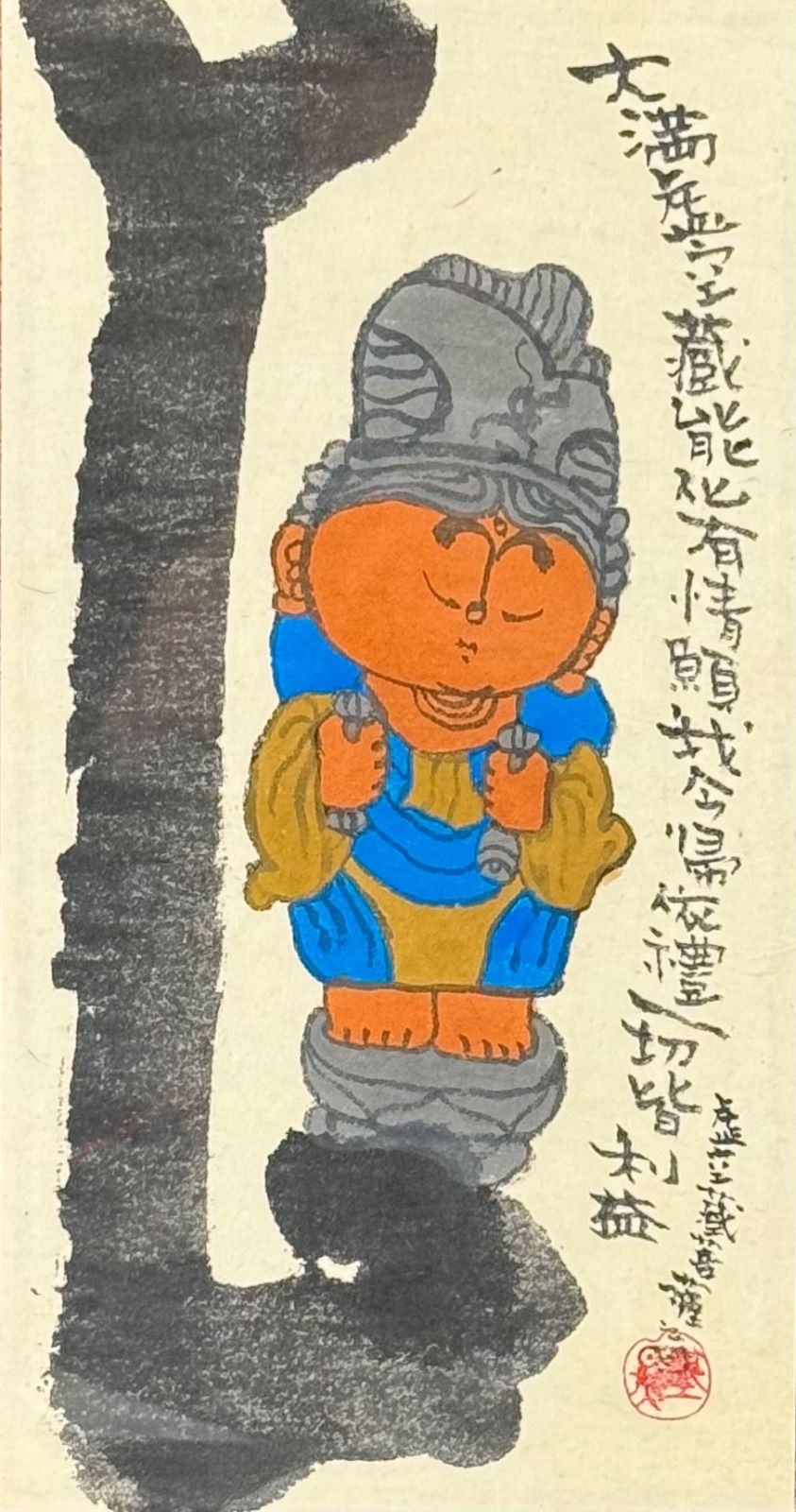 本庄基晃 虚空蔵菩薩之図 水墨彩色 紙本 日本画 額装 仏画 石仏画作家