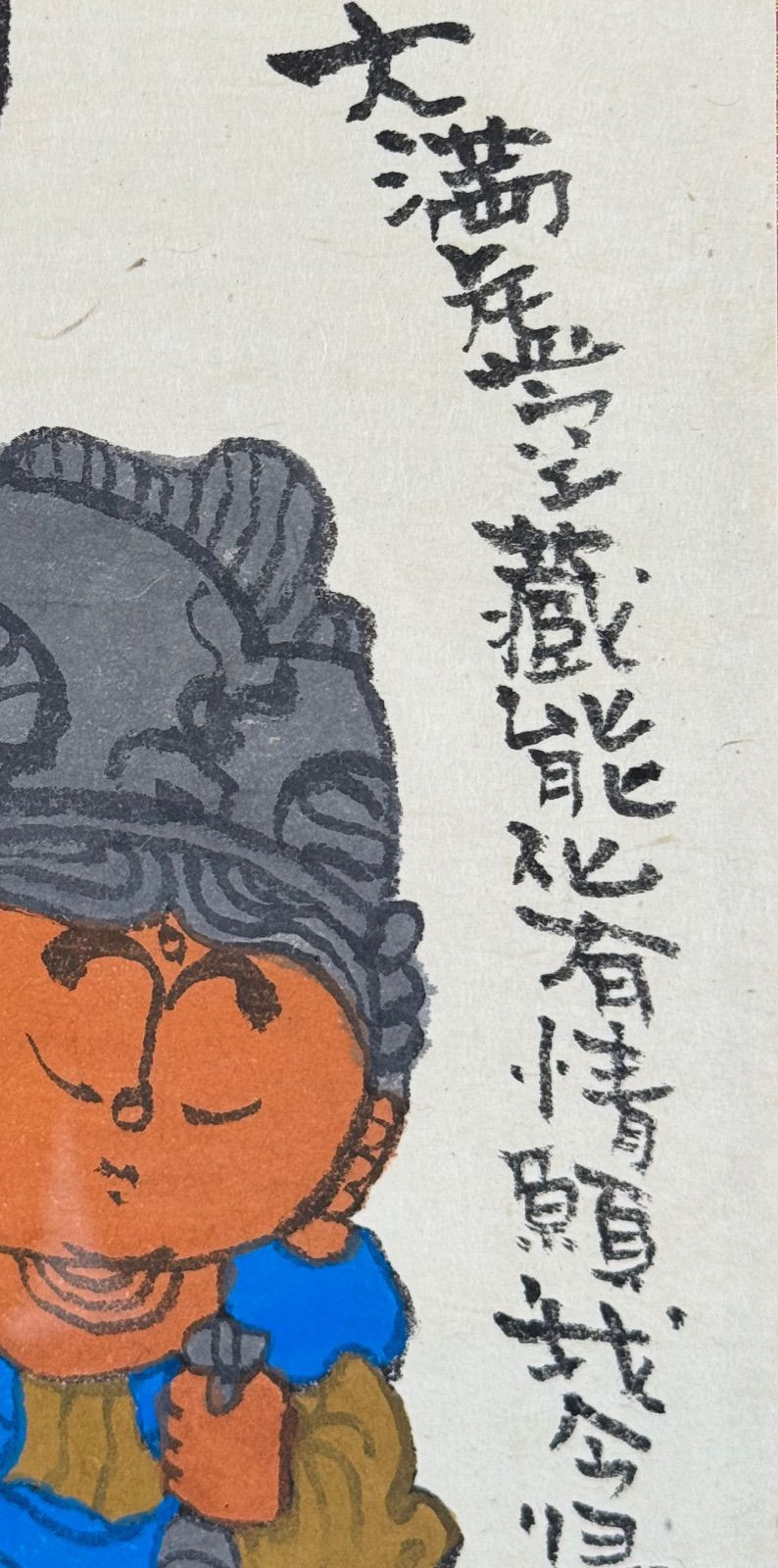 本庄基晃 虚空蔵菩薩之図 水墨彩色 紙本 日本画 額装 仏画 石仏画作家 WWW_IBETON_RU