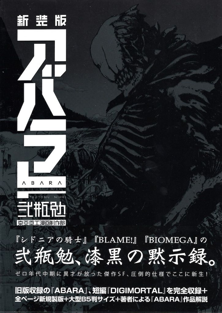 新装版 ABARA (KCデラックス) : 弐瓶 勉: Japanese Books