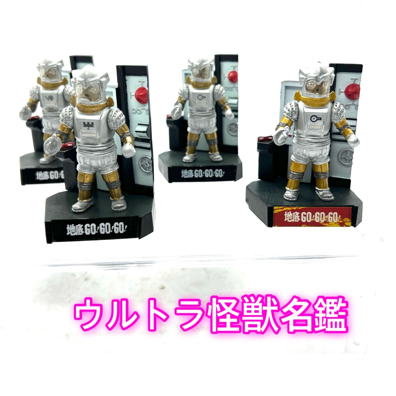 ウルトラ怪獣名鑑 ウルトラセブン第17話より ユートム マーク違い4体