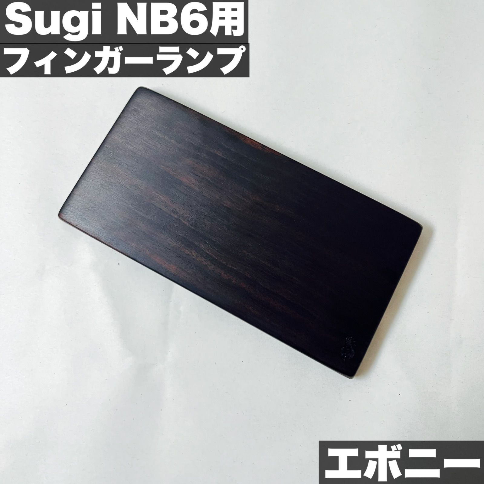 Sugi NB6用 フィンガーランプ - エボニー製 真空乾燥ウレタン含浸仕上げ オーダーメイド製作事例