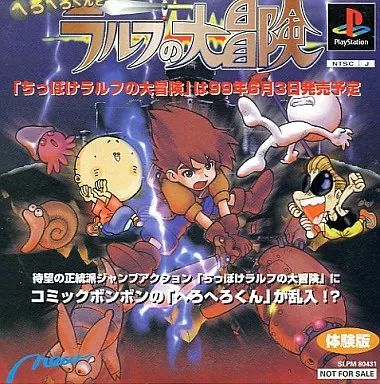PSソフト へろへろくんとラルフの大冒険 コミックボンボン特 体験版