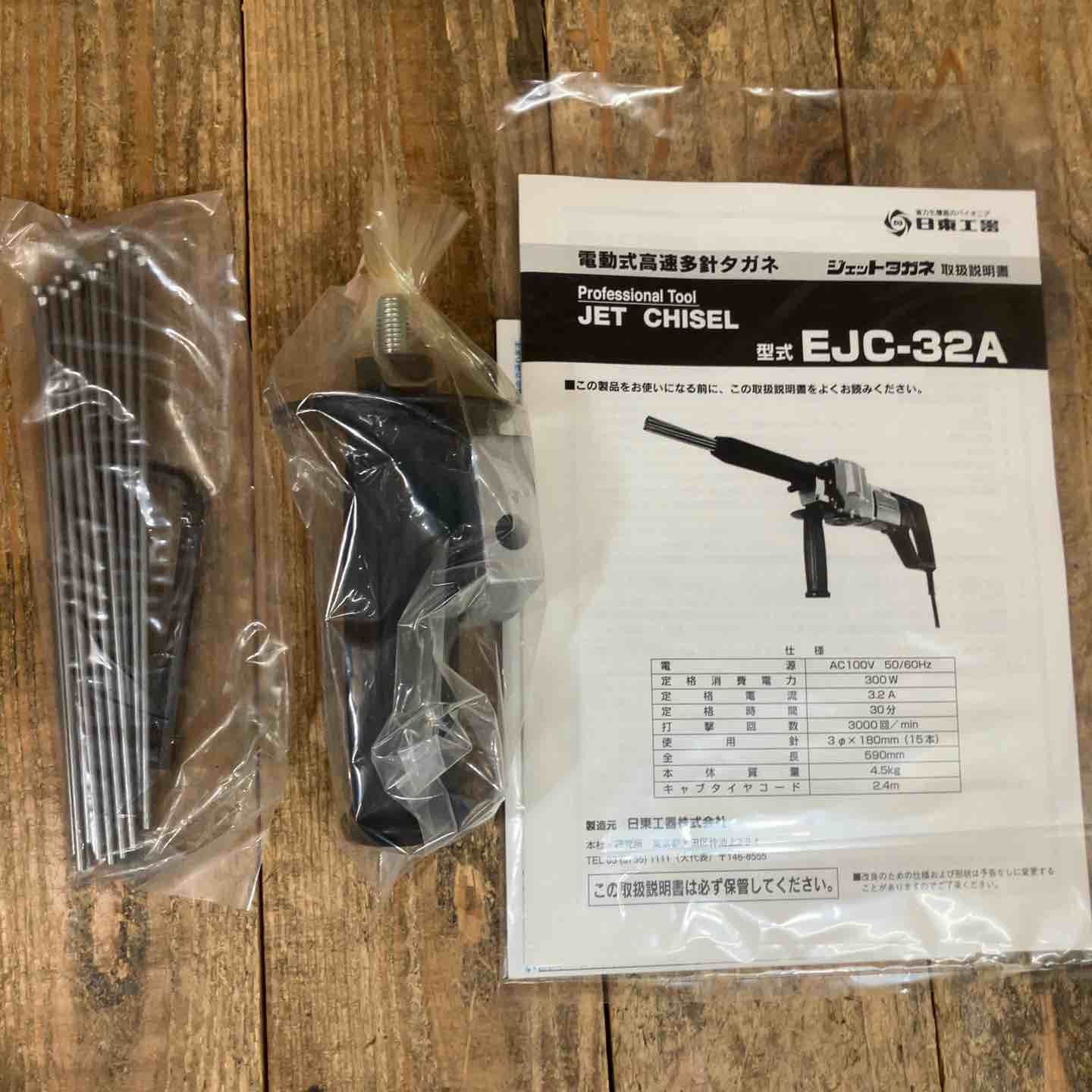 日東工器 電動ジェットタガネ EJC-32A 所沢店