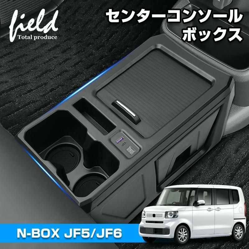 ホンダ N-BOX N-BOXカスタム JF5 JF6 増設 センター コンソール ボックス nbox 車内収納 収納ボックス 急速充電 ドリンクホルダー 小物収納 カスタム パーツ