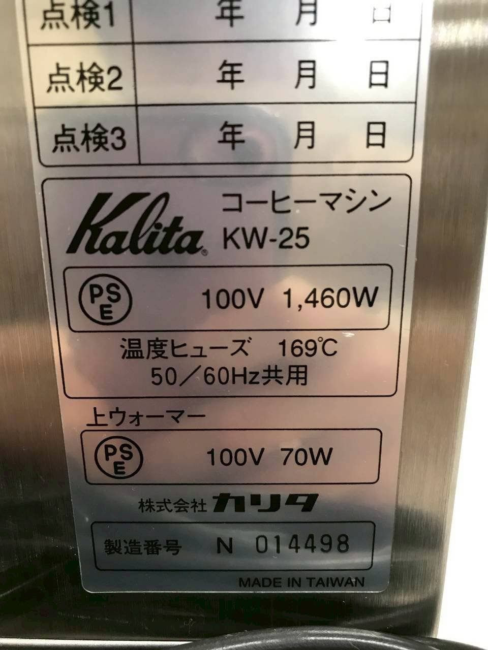 北見市発】カリタ Kalita コーヒーマシン KW-25 シルバー 15カップ 
