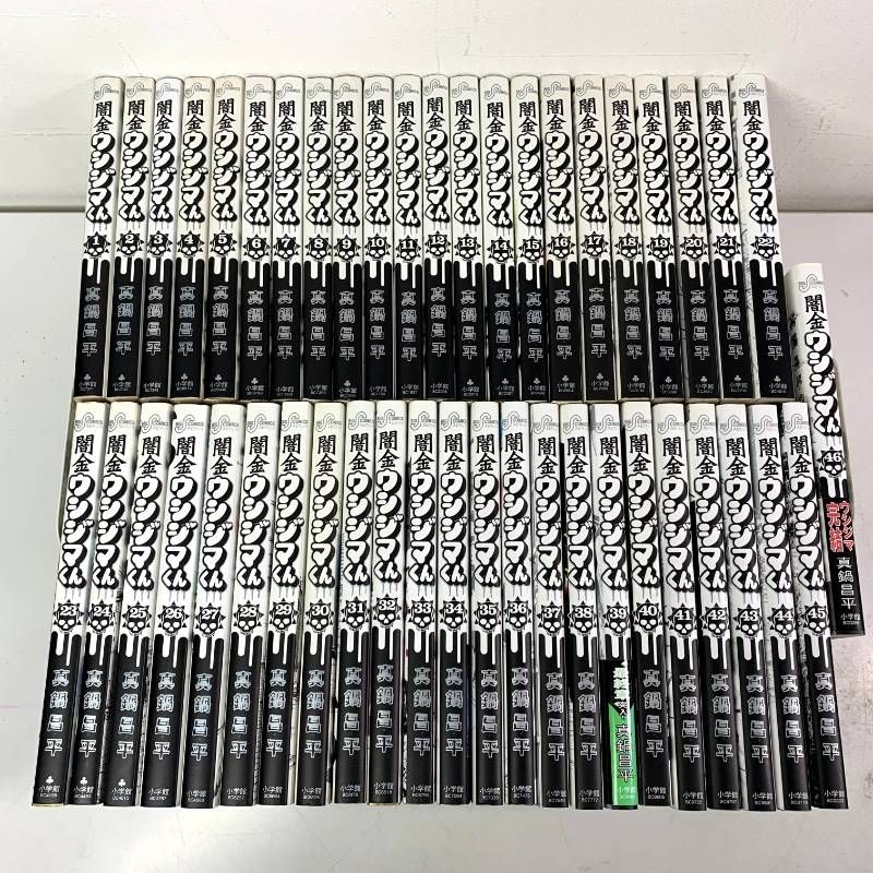 全巻セット 闇金ウシジマくん1-46巻 闇金ウシジマくん 1巻〜