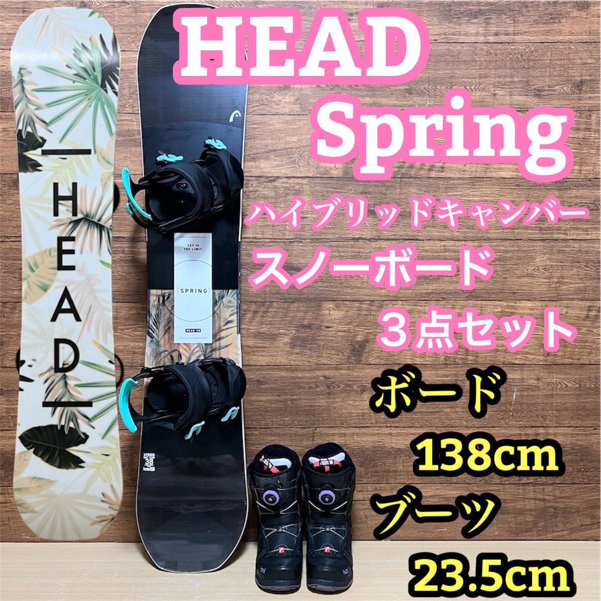 HEAD ヘッド スノーボードSPRING スプリング ハイブリッドキャンバー 138cm バインディング ブーツ 23.5cm