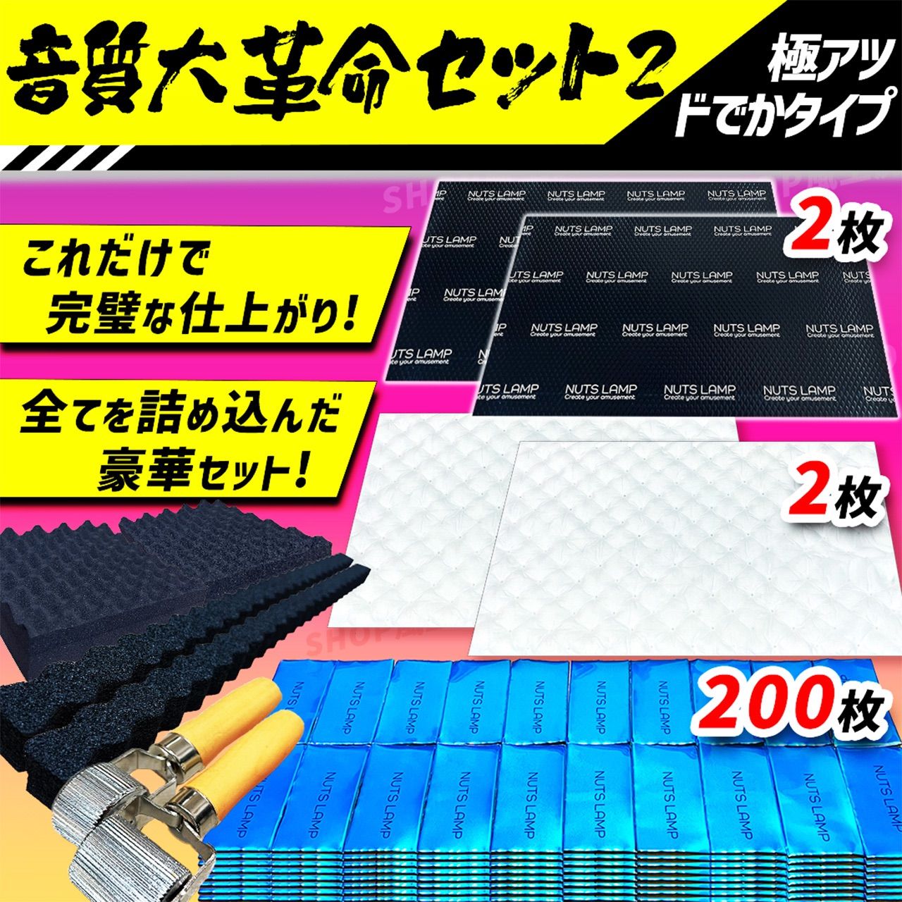 車 ナッツランプ デッドニング デッドニングシート 制振シート 制振材 吸音材 音質大革命セット 音質向上 防音材 遮音材 静音材 静音シート ロードノイズ 雨音対策 音が変わる スピーカー 吸音 ローラー2本付き
