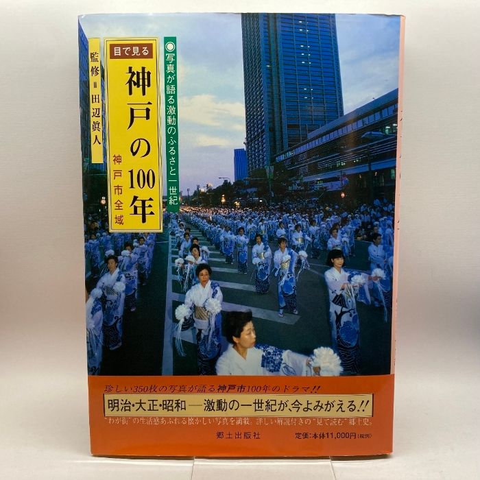 目で見る 神戸の100年 郷土出版社 目で見る 神戸の100年 郷土出版社 目で見る 神戸の100年 郷土出版社
