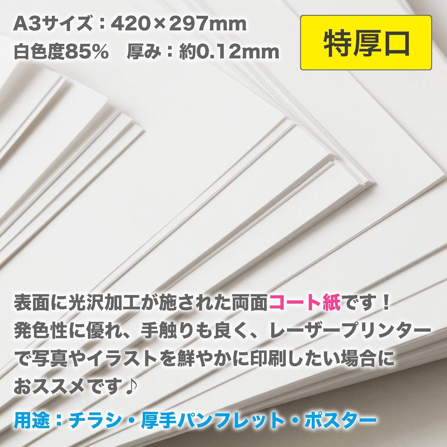 ふじさん企画 レーザープリンタ用紙 A 3 厚紙 特厚口 白色 コート紙 135 kg 白色度85 紙厚0 12 mm 500 C