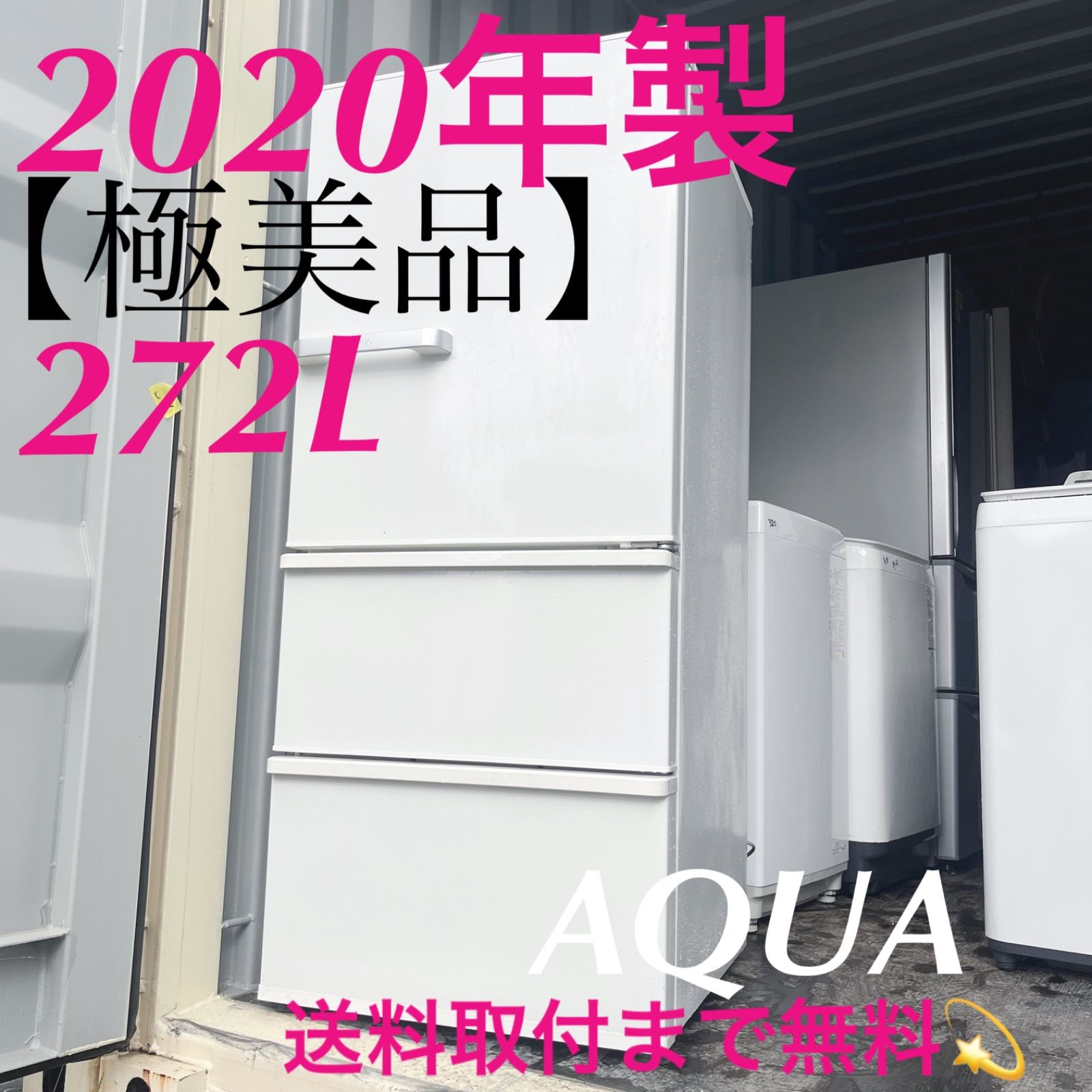 327取付無料！AQUA旬鮮チルド搭載 おしゃれホワイト自動製氷付き3ドア