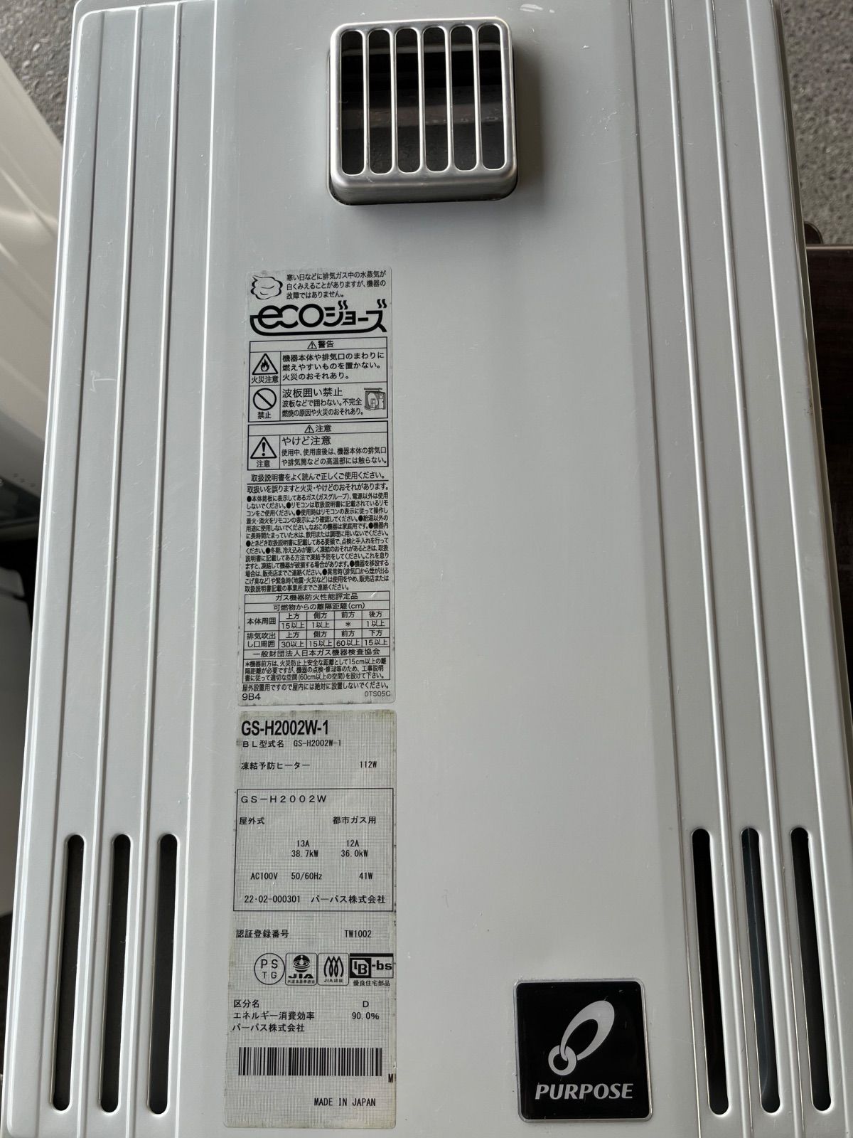 22年製 パーパス エコジョーズ給湯 機 GS-H2002W-1