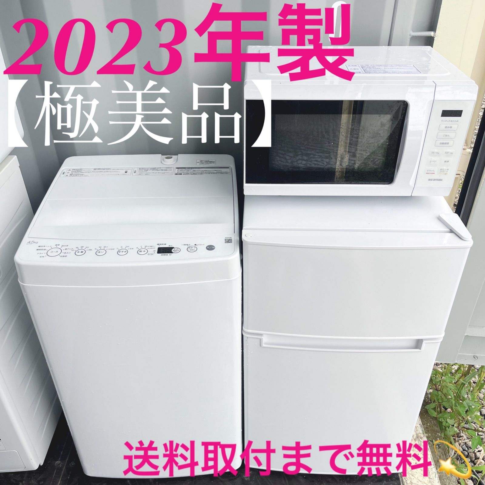 329 新生活応援 製 コンパクト冷蔵庫洗濯機電子レンジ