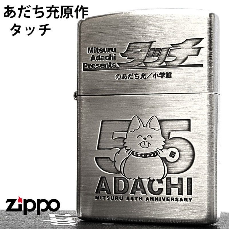 ZIPPO 漫画 タッチ あだち充 画業55周年記念 ジッポ ライター 両面加工 彫刻 キャラクター アニメ 野球 シルバー 古美加工 おしゃれ メンズ レディース かわいい ギフト プレゼント