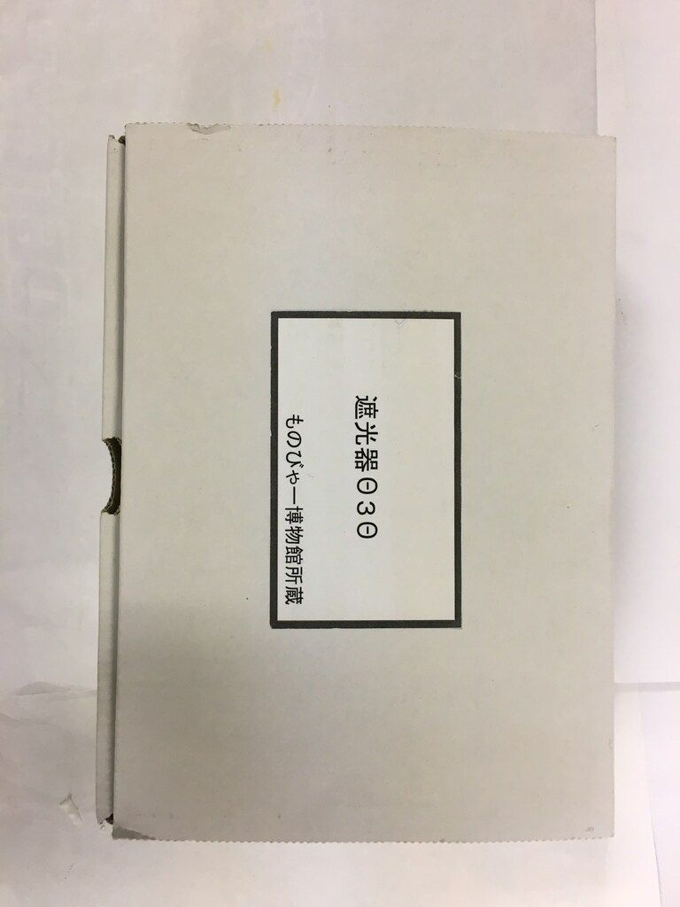 ものびゃー博物館 遮光器