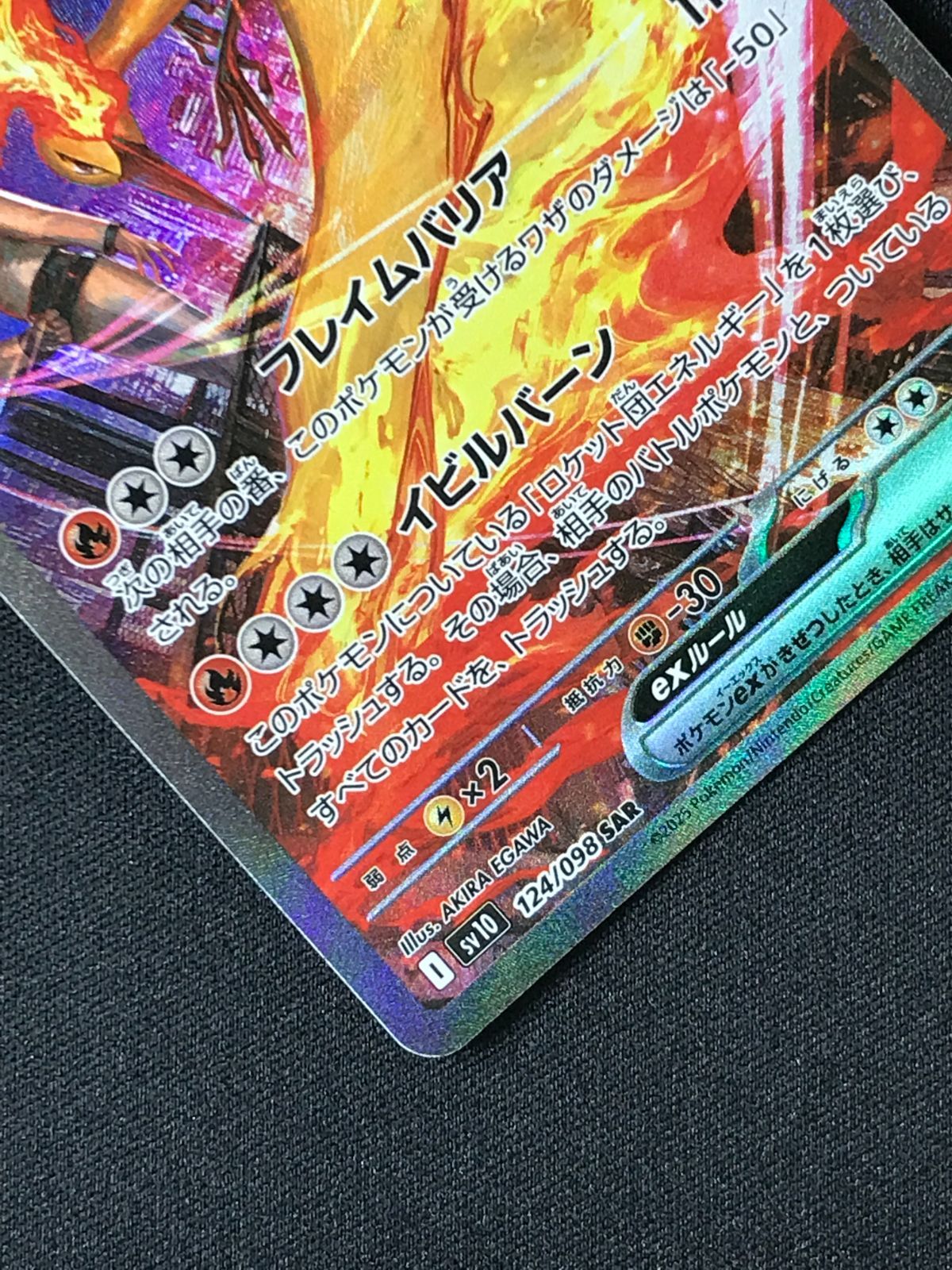 ポケモンカードゲーム ポケカ ロケット団のファイヤーex SAR SV10-124