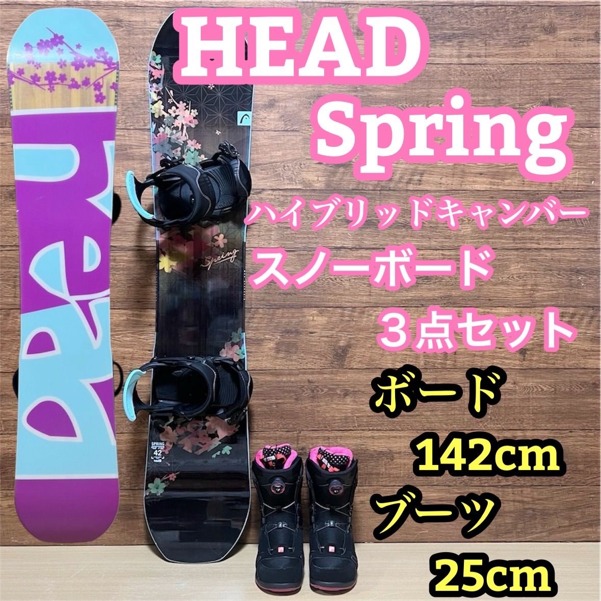 HEAD ヘッド スノーボードSPRING スプリング ハイブリッドキャンバー 142cm バインディング ブーツ 25cm