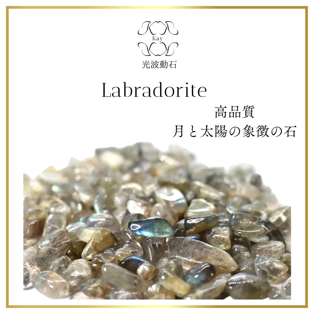 高品質ラブラドライト 『月と太陽の象徴』穴なし 光波動さざれ石 30g