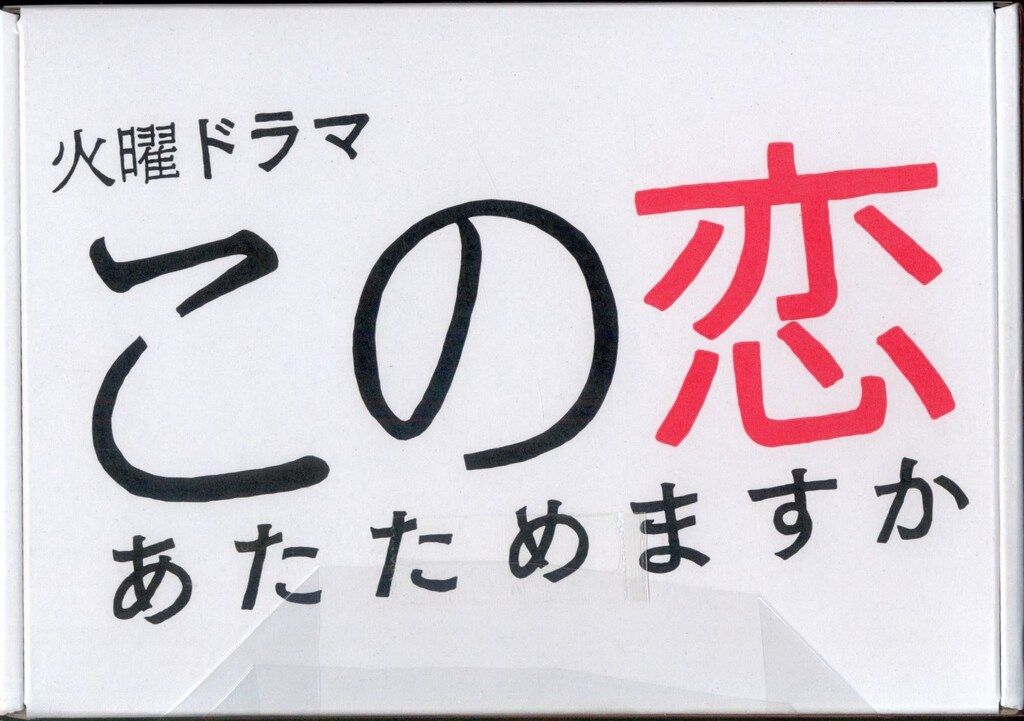 ドラマBlu ray この恋あたためますか Blu BOX