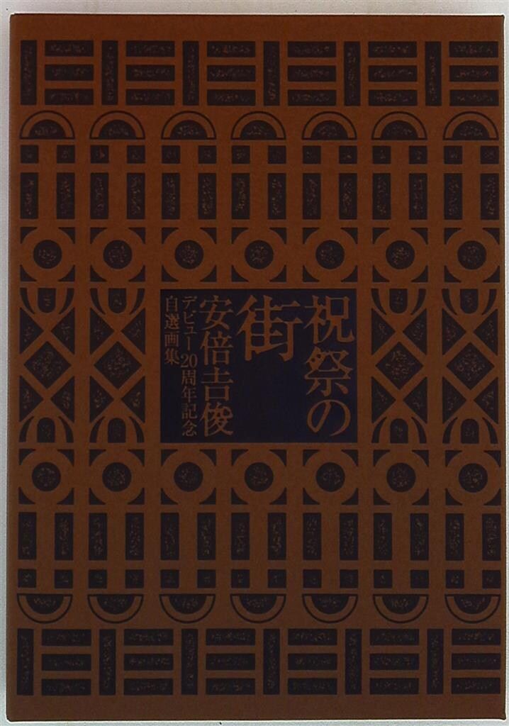 星海社 祝祭の街 安倍吉俊デビュー20周年自選画集 (箱入)