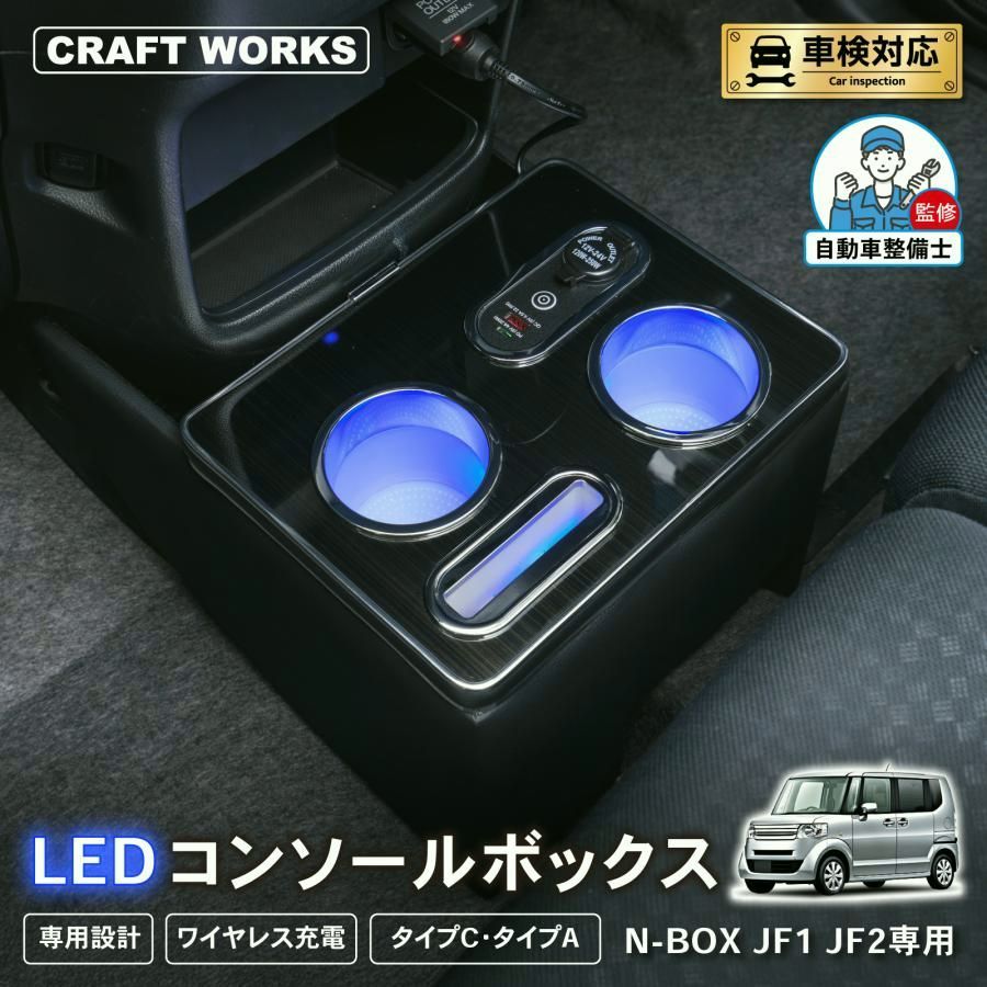 N-BOX N-BOXカスタム JF1 JF2 コンソールボックス ドリンクホルダー 簡単 設置 収納 大容量 内装 置くだけ パーツ センター コンソール HONDA ホンダ