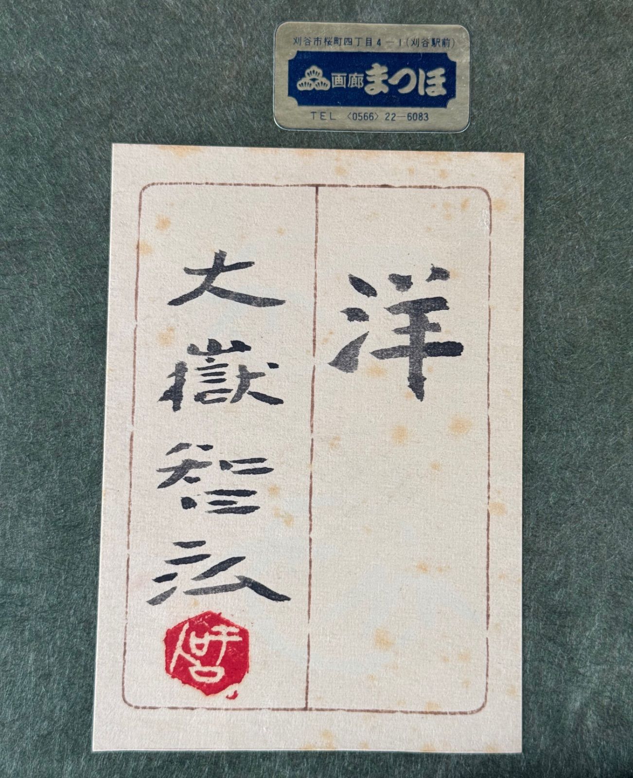 大嶽智弘 「洋」日本画 8号 共シール 東丘社人 良い 堂本印象の門人