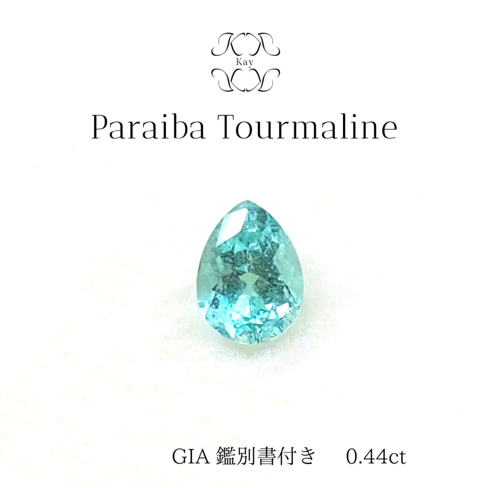 パライバトルマリン ルース GIA鑑別書付き 0.44ct 宝石
