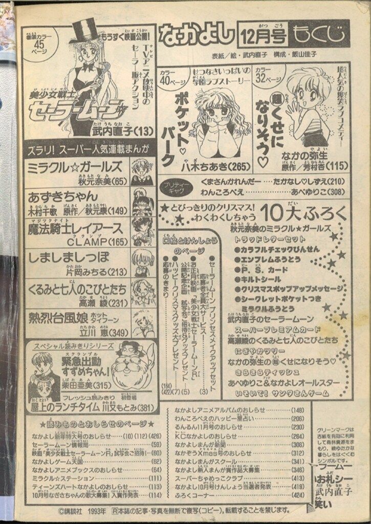 漫画 なかよし 1993年 12月号 セーラームーン特集