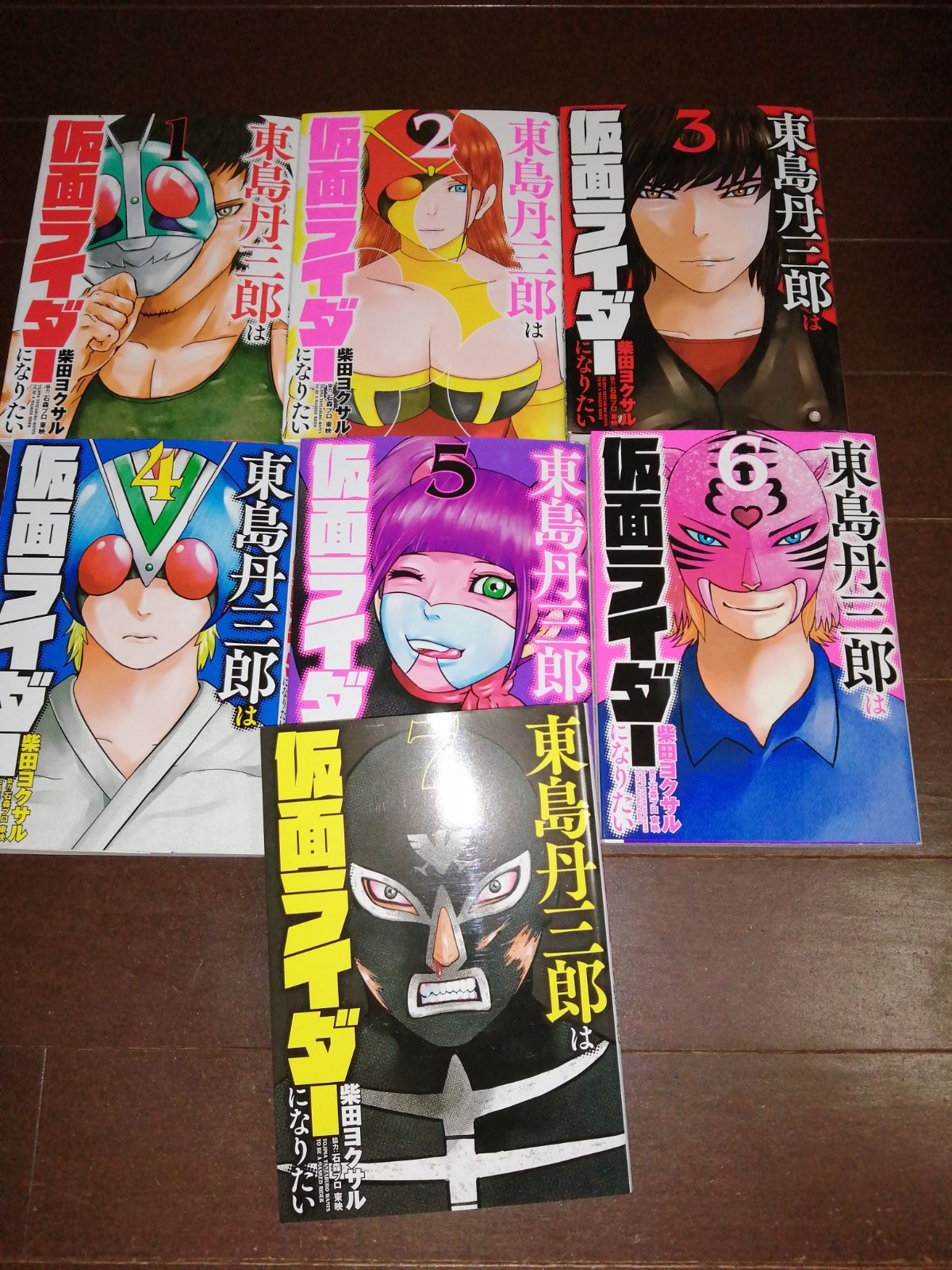 東島丹三郎は仮面ライダーになりたい 1～7巻セット - メルカリ