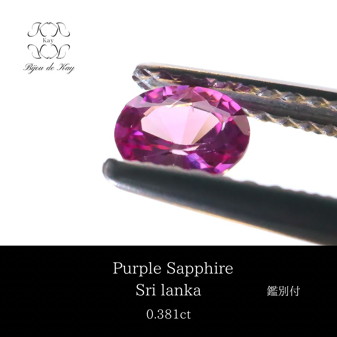 パープル サファイア ルース 鑑別書付き 0.381ct