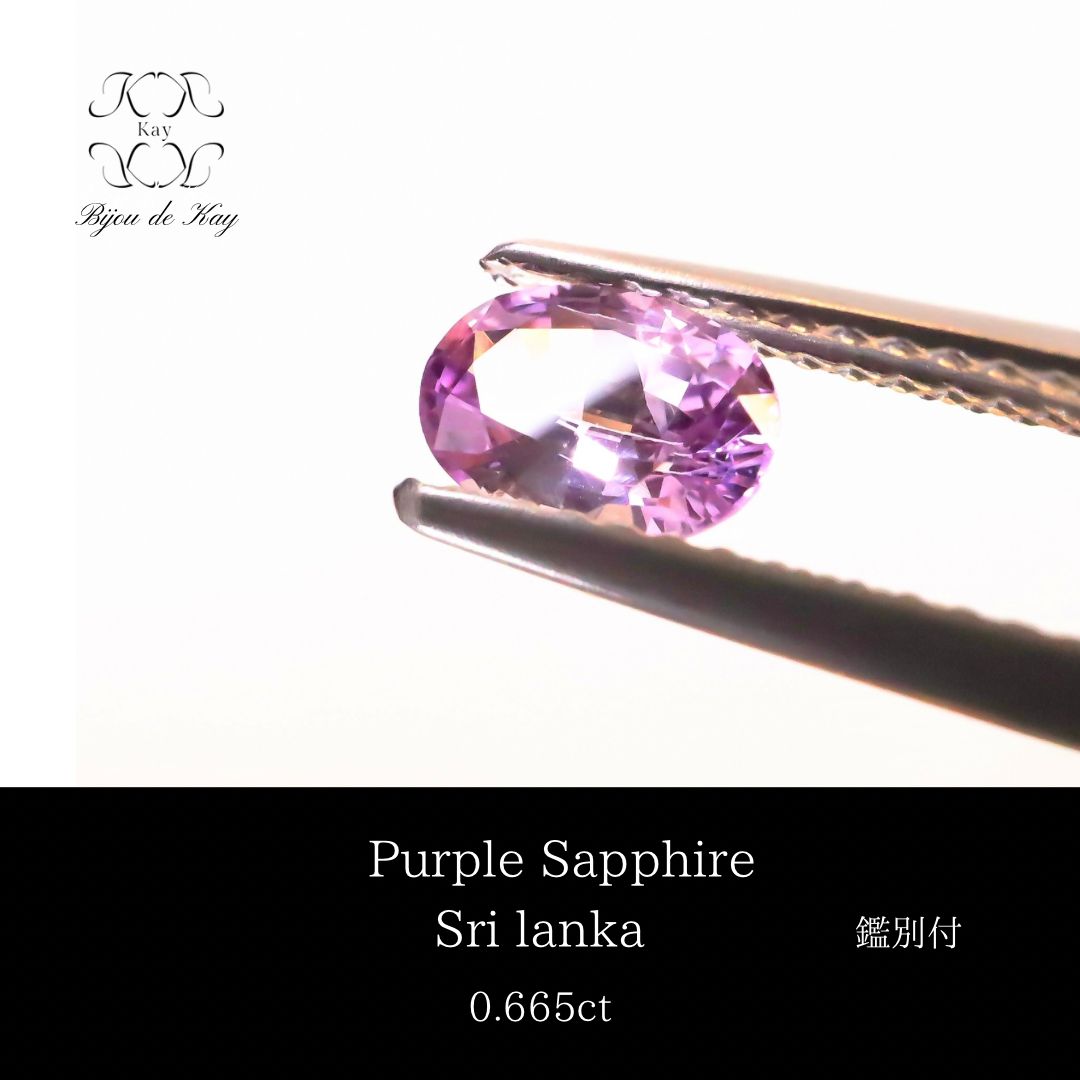 パープル サファイア ルース 鑑別書付き 0.665ct