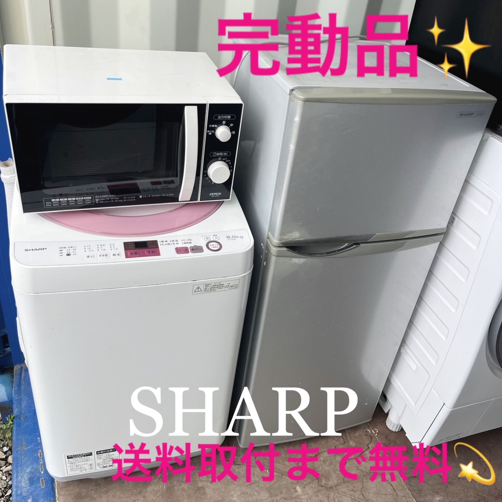 330 完動品 SHARPシルバー冷蔵庫パステルピンク洗濯機電子レンジ