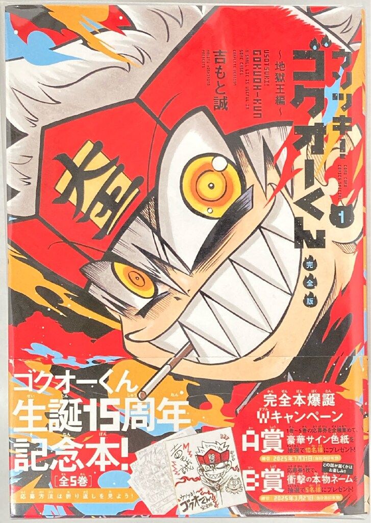 小学館 てんとう虫コミックス 吉もと誠 ウソツキ!ゴクオーくん完全版 全5巻 セット