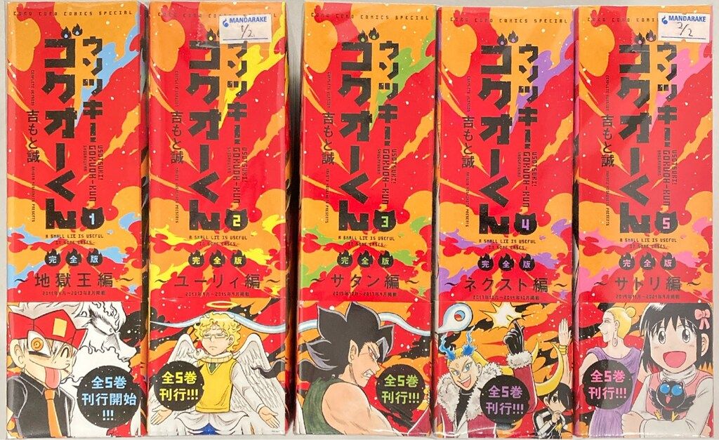 小学館 てんとう虫コミックス 吉もと誠 ウソツキ!ゴクオーくん完全版 全5巻 セット
