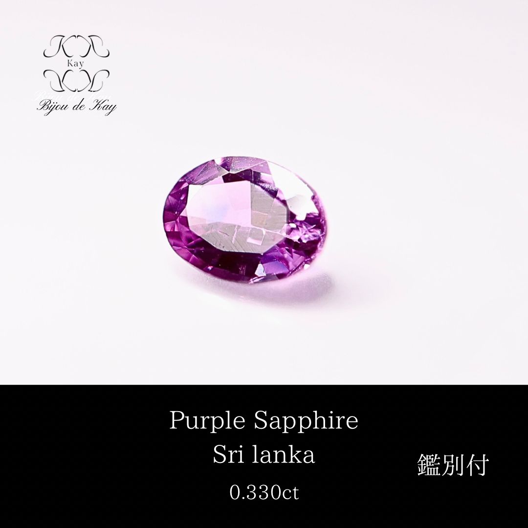 パープル サファイア ルース 鑑別書付き 0.330ct