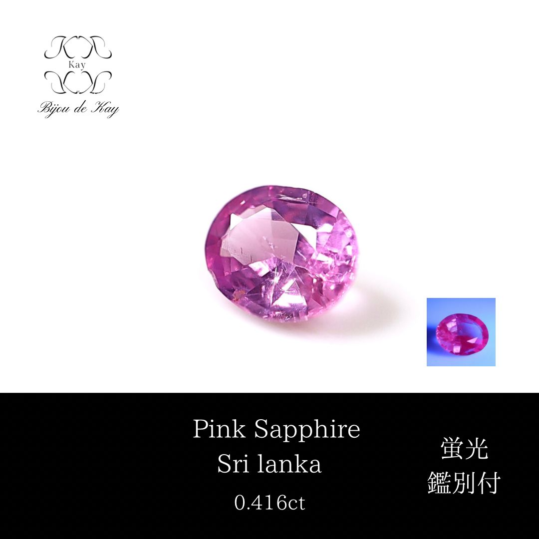 ピンクサファイア 蛍光性 ルース 0.416ct 宝石