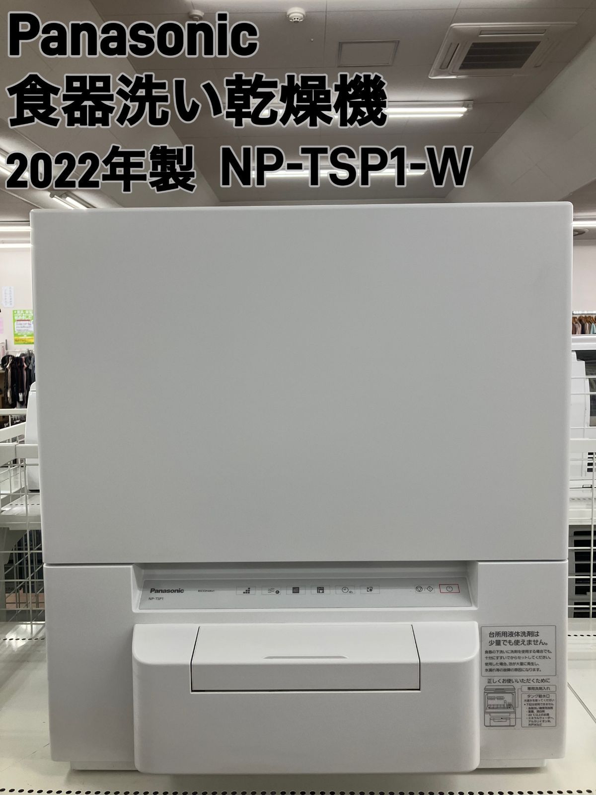Panasonic 食器洗い乾燥機 製 NP-TSP1-W