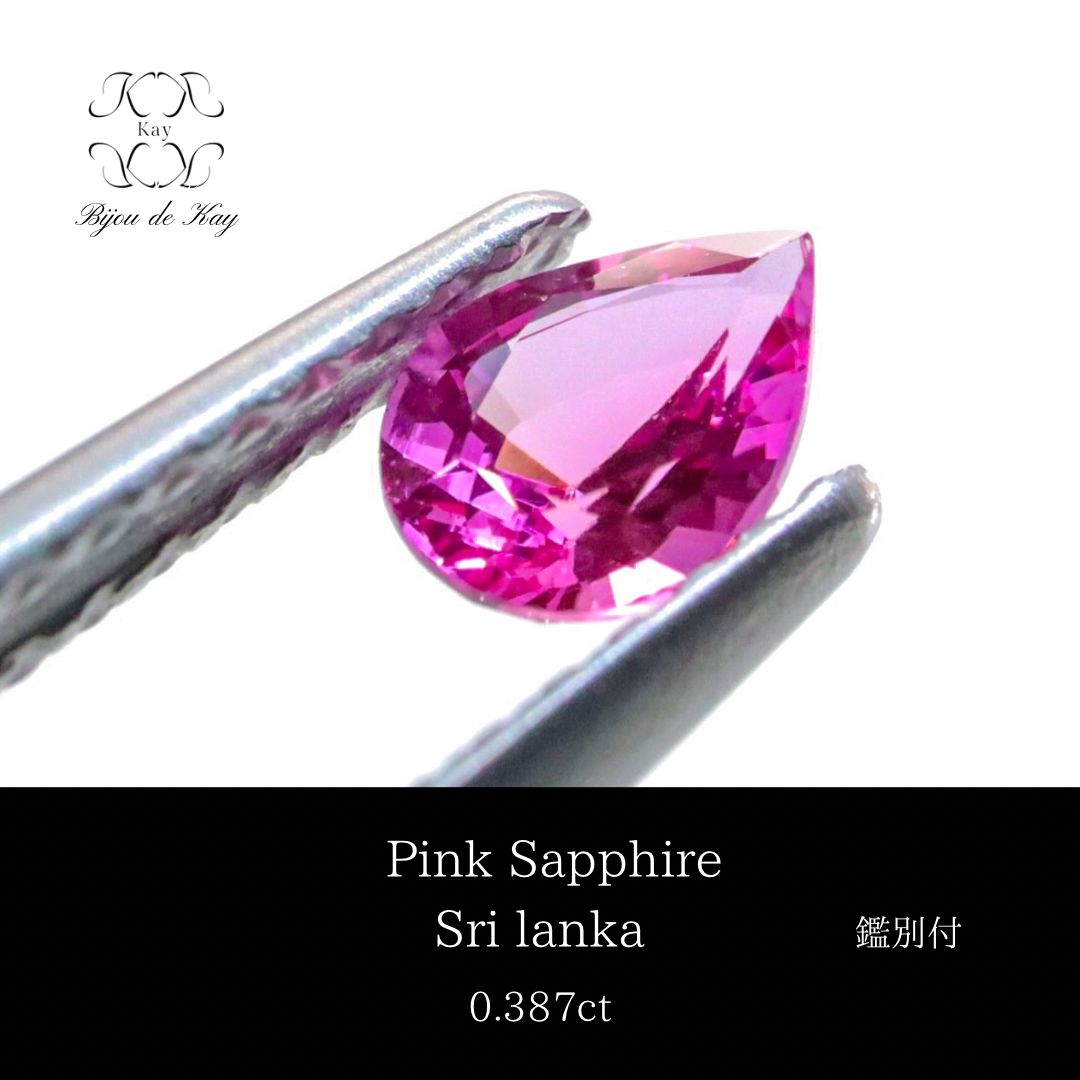ピンクサファイア ルース 鑑別書付き 0 387 ct サファイア