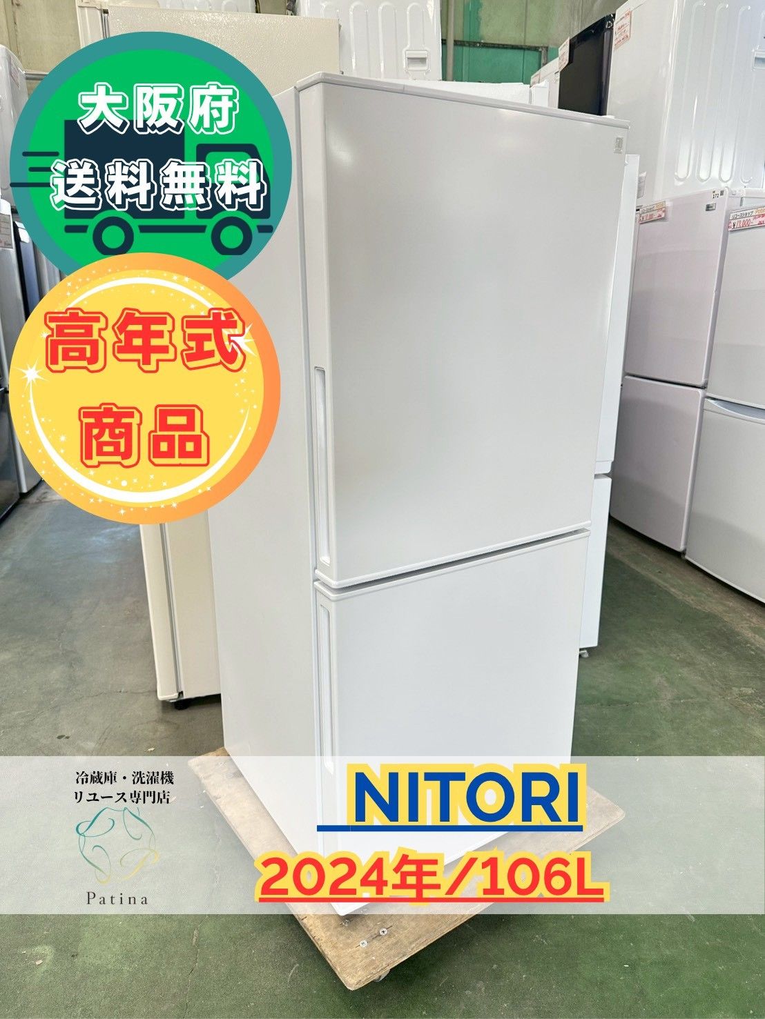 高年式 大阪 3か月保障付き 冷蔵庫 ニトリ 2ドア NTR-106WH SR-236