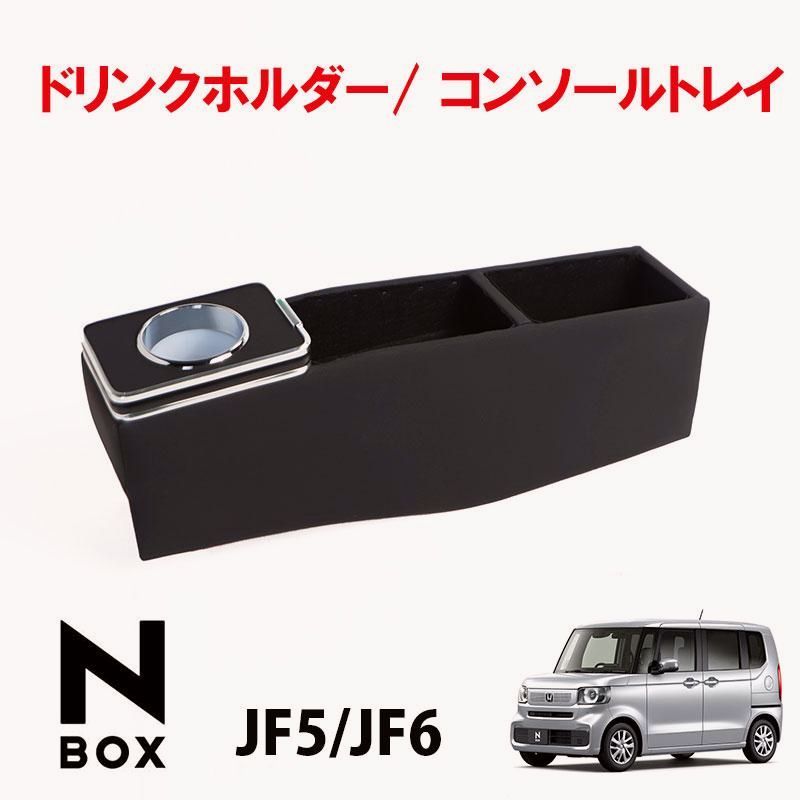 N-BOX NBOX カスタム JF5 JF6 コンソールボックス センター コンソール ボックス カップホルダー エヌボックス