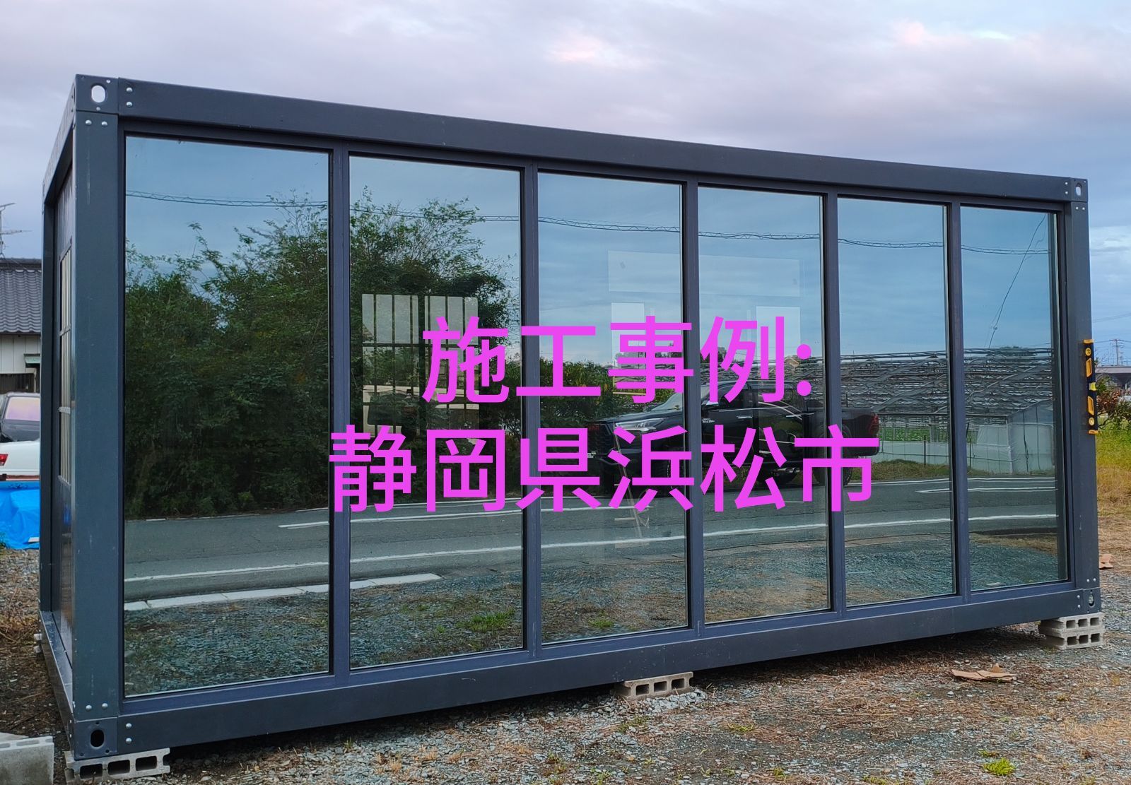 施工事例 プレハブ住宅 二重強化ガラスウォールタイプ