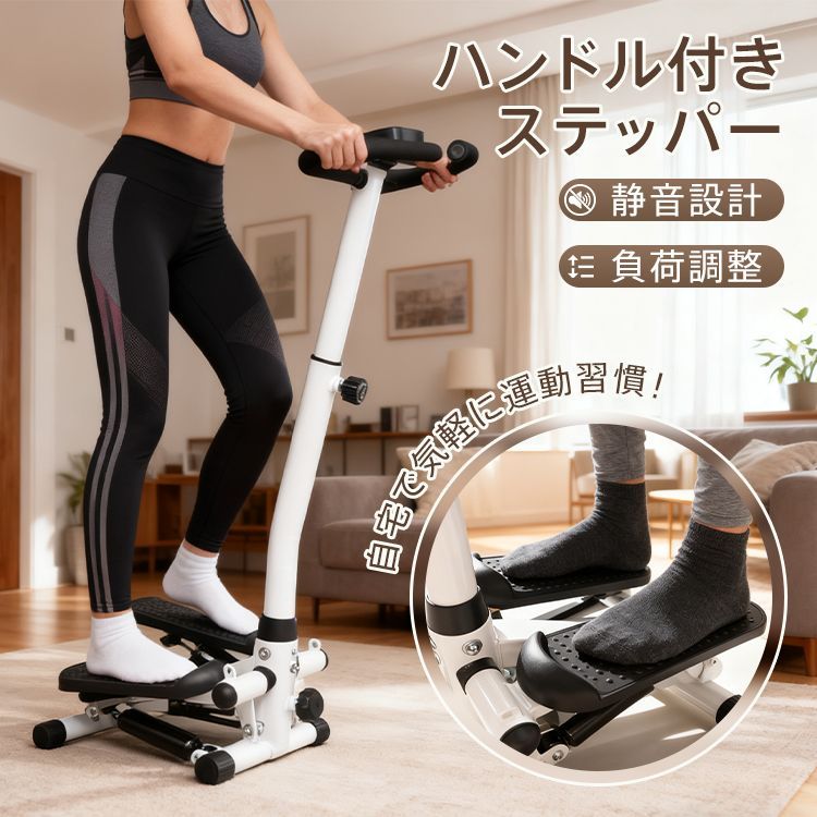 ハンドル付 ステッパー 室内 有酸素運動 筋トレ 足腰 ながら運動 自宅 体幹 ふくらはぎ 太もも