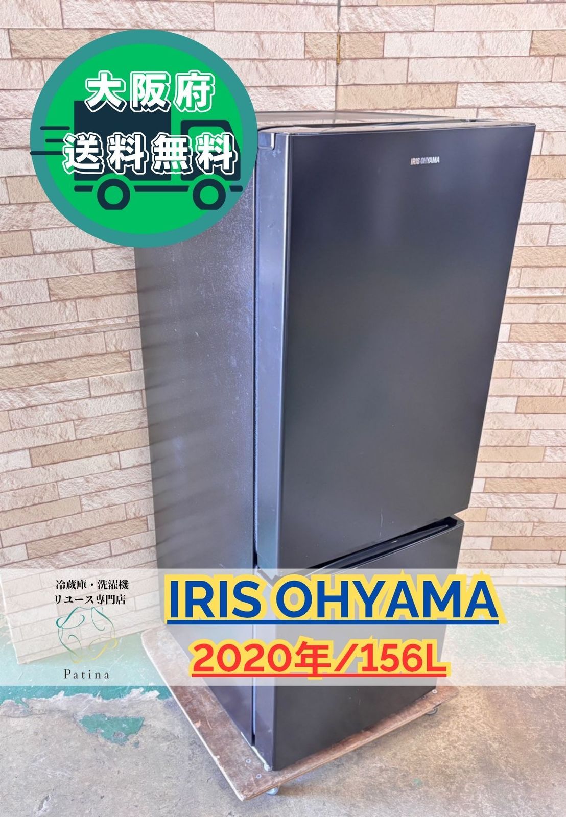 大阪 3か月保障付き 冷蔵庫 アイリスオーヤマ 2ドア 2020年 NRSD-16A-B SR-183