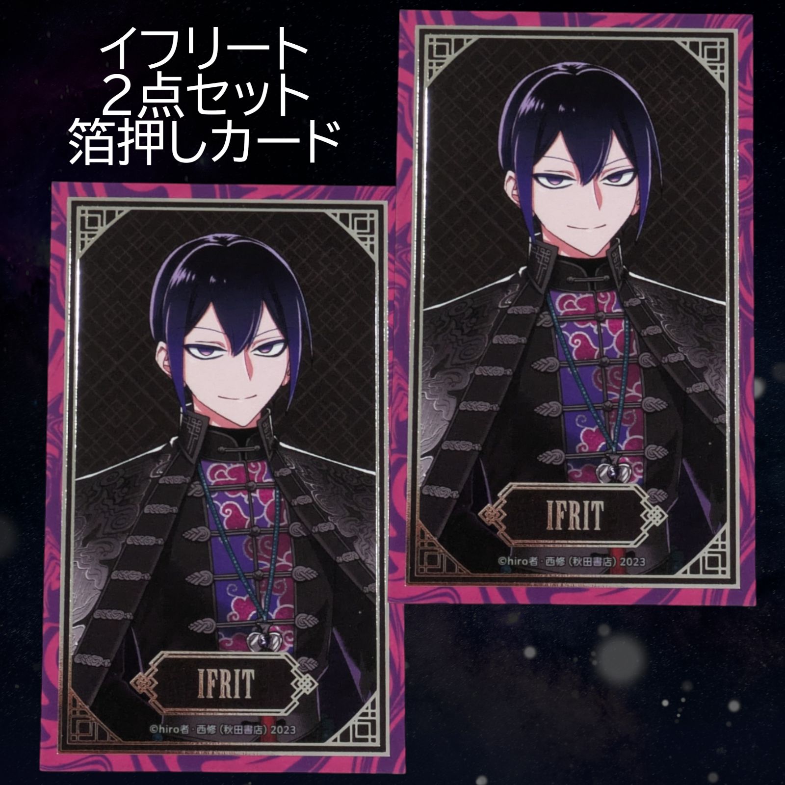 送料無料 24時間以内発送 未使用 2点セット イフリート・ジン・エイト