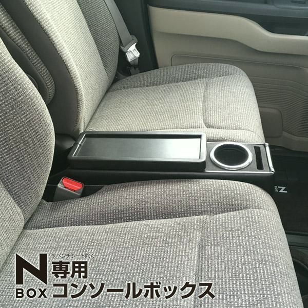 上品 N-BOX コンソールボックス スーパースライドシート車 ドリンクホルダー スマホホルダー 車内収納 センターテーブル カスタム 品質保証 ！