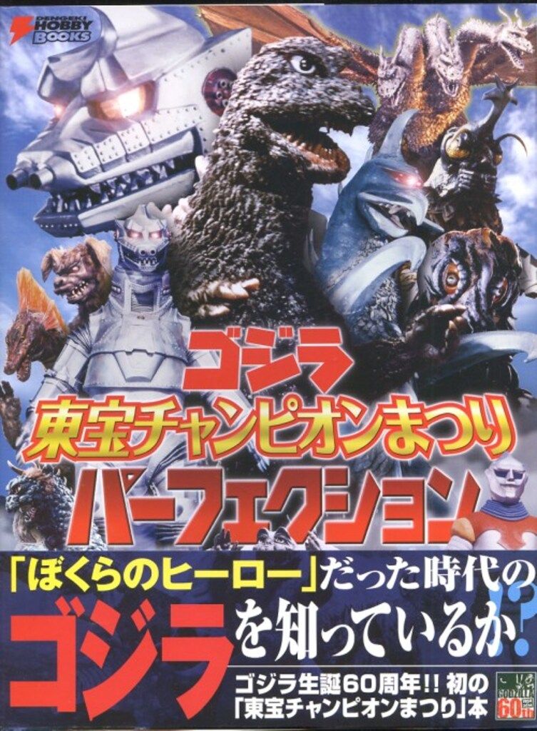 アスキー・メディアワークス ゴジラ 東宝チャンピオンまつり
